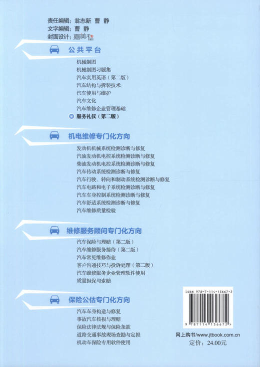 正版现货 服务礼仪（第二版）高职高职工学结合课程改革规划教材 可供高职高专院校汽车运用与维修技术、汽车营销与服务等教学用 商品图3