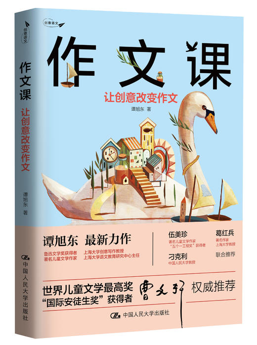 作文课：让创意改变作文 谭旭东 人大出版社 商品图0