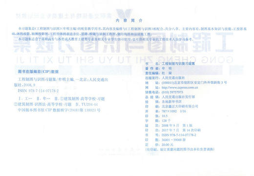 正版现货 工程制图与识图习题集 高职交通运输与土建类专业规划教材 牟明编著 工程制图 工程识图 高职交通运输教材 土建类 商品图2