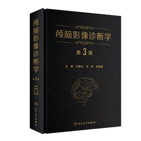 颅脑影像诊断学（第3版）(纸质书/图书/参考书/西医/影像医学)
