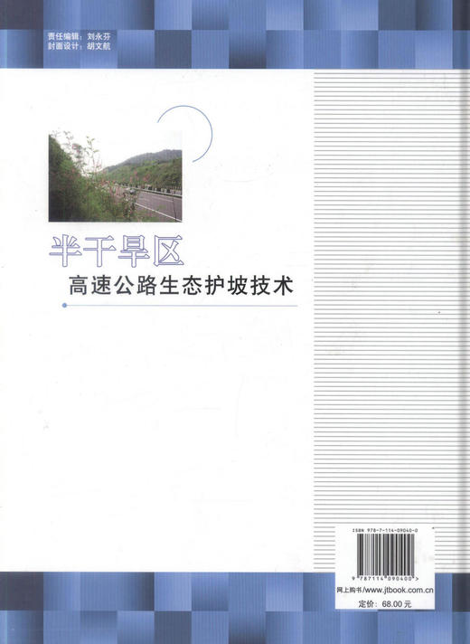 正版现货 半干旱区高速公路生态护坡技术  公路交通 水利交通 铁路国土资源 能源等部门工程技术人员用书刘甲荣编著 商品图2