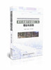 泥石流堆积体隧道工程理论与实践 商品缩略图0