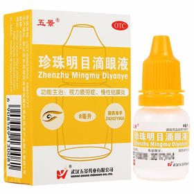 五景珍珠明目滴眼液8ml视疲劳结膜炎养肝明目眼药