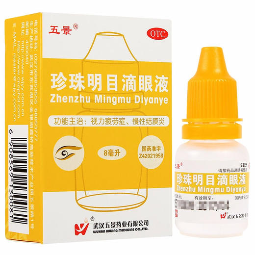 五景珍珠明目滴眼液8ml视疲劳结膜炎养肝明目眼药 商品图0