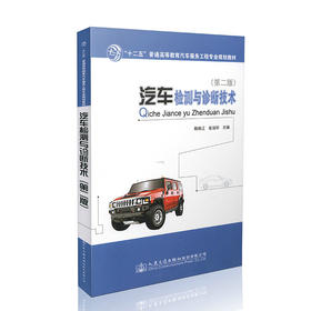 汽车检测与诊断技术（第二版）