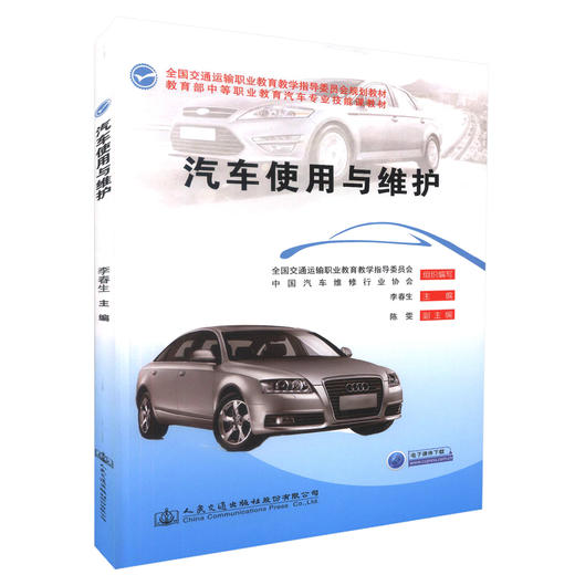 正版现货汽车使用与维护 全国交通运输职业教育教学指导委员会规划教材 中等职业学校汽车整车配件营销专业教材 李春生编著 商品图0