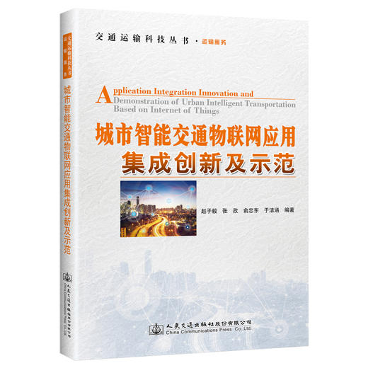 城市智能交通物联网应用集成创新及示范 商品图0