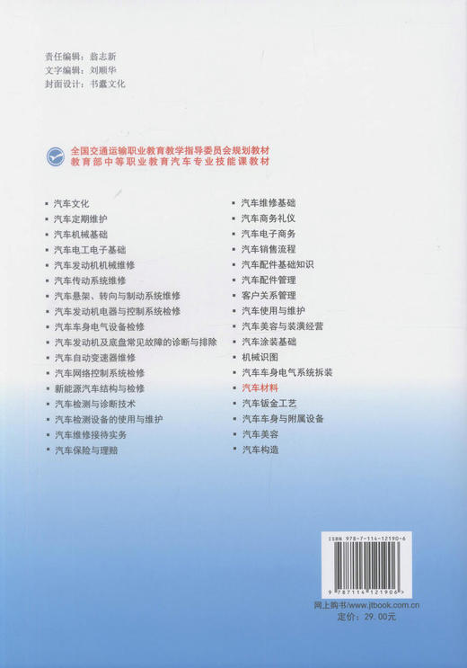 正版现货 汽车材料全国交通运输职业教育教学指导委员会规划教材  中等职业教育汽车车身*专业教材 商品图3