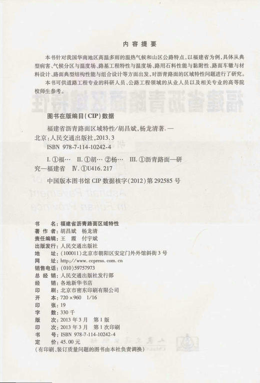 福建省沥青路面区域特性 商品图2