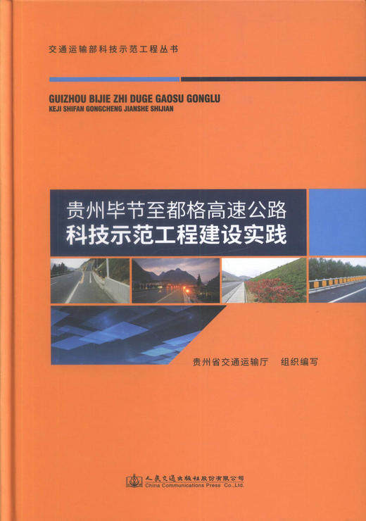 正版现货 贵州毕节至都格高速公路科技示范工程建设实践 贵州毕节至都格高速公路 贵州省交通运输厅 编著 人民交通出版社 商品图1