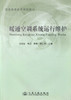 正版现货 暖通空调系统运行维护 普通高等教育规划教材 暖通空调系统 冯国会 李洋 李刚 郭仁东 编著9787114107979 商品缩略图0