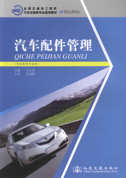 正版现货汽车配件管理 汽车商务专业用 全国交通技工院校汽车运输类专业规划教材 中职中专教材 汽车商务专业教材卫云贵编著 商品图1