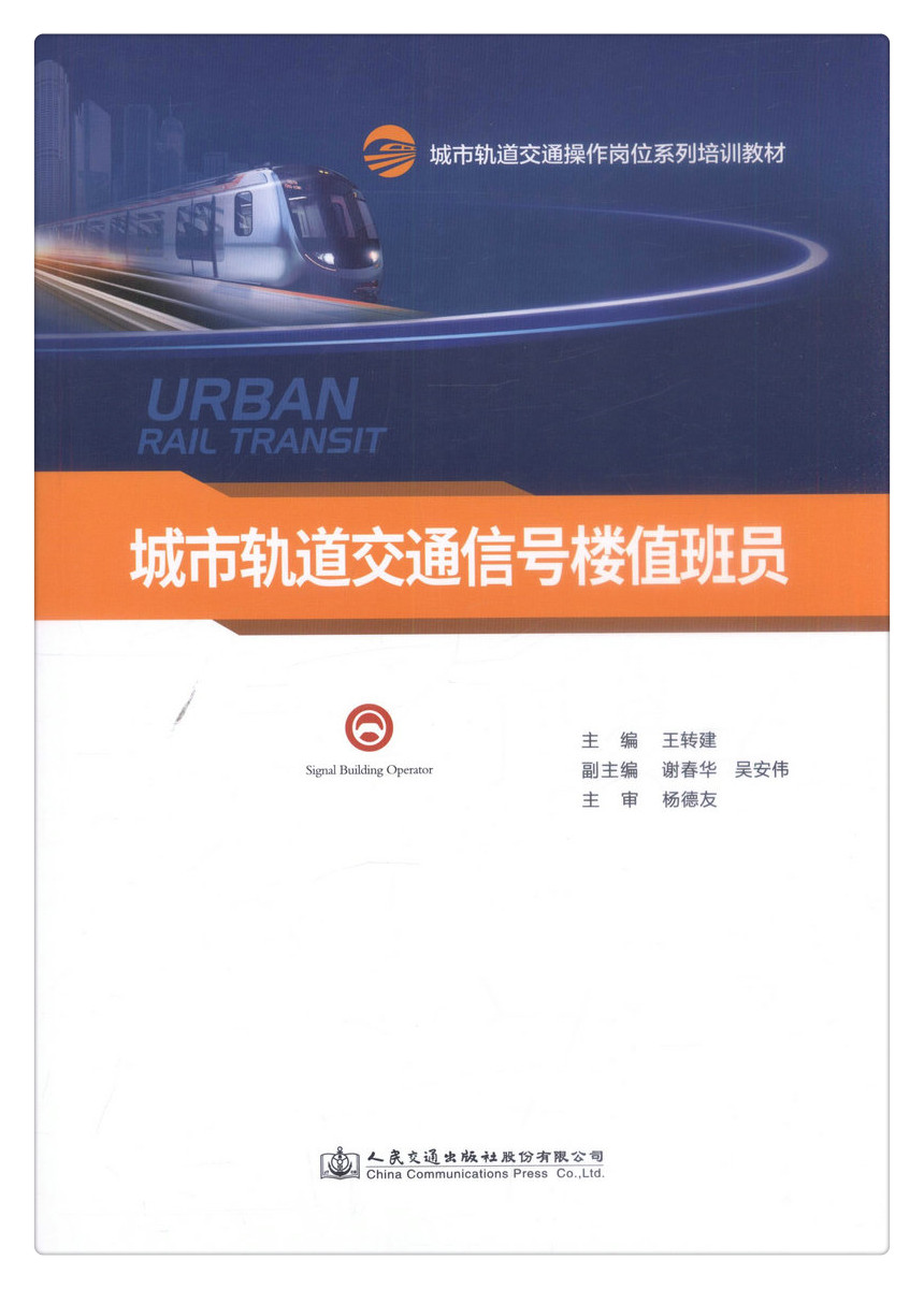 书摘图-书摘图1-城市轨道交通信号楼值班员城市轨道交通操作岗位系列培训教材