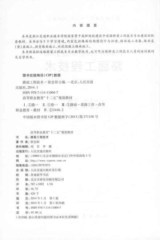 正版现货 路面工程技术 高等职业教材“十二五”规划教材 路面工程 刘忠阳 编著 人民交通出版社股份有限公司9787114110047 商品图2