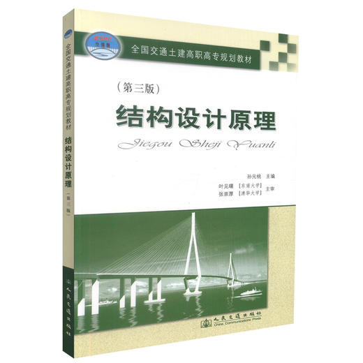 正版现货 结构设计原理(第三版) 全国交通土建高职高专规划教材 孙元桃 编著 人民交通出版社股份有限公司 9787114076053 商品图0