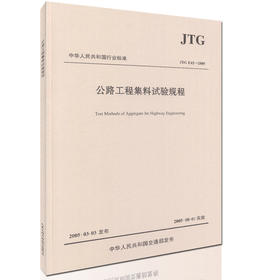 JTG E42-2005 公路工程集料试验规程 中华人民共和国行业标准