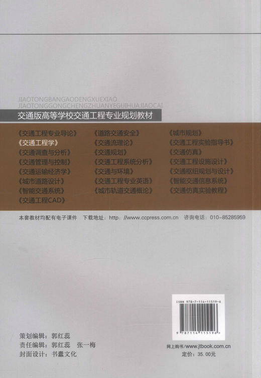正版现货 交通工程学 交通版高等学校交通工程专业规划教材 吴芳 编著 人民交通出版社股份有限公司9787114115196 商品图2