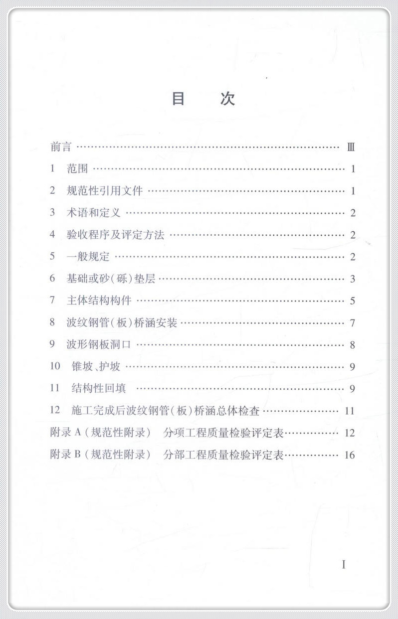 书摘图-书摘图2-公路波纹钢管(板)桥涵工程质量检验评定标准(DB15T 1276—2017)