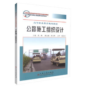 正版现货 公路施工组织设计 高等职业教育规划教材 公路施工设计 高峰 编著 人民交通出版社股份有限公司 9787114063879