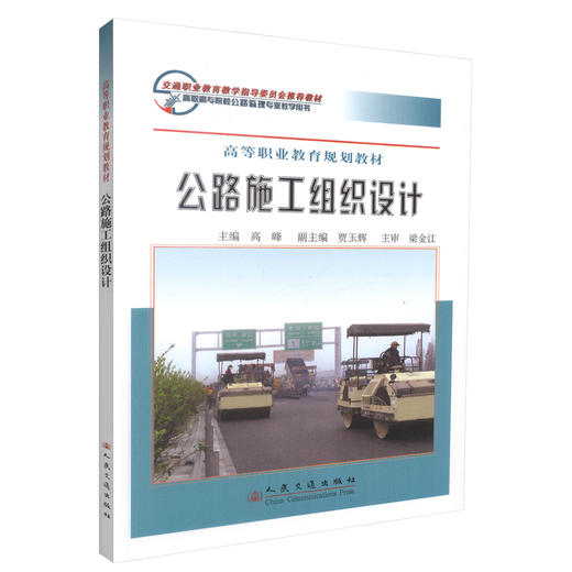 正版现货 公路施工组织设计 高等职业教育规划教材 公路施工设计 高峰 编著 人民交通出版社股份有限公司 9787114063879 商品图0