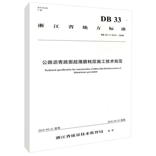正版现货 DB 33/T 2113-2018 公路沥青路面超薄磨耗层施工技术规范 浙江省地方标准 人民交通出版社股份有限公司 浙江省质量技术监 商品图4