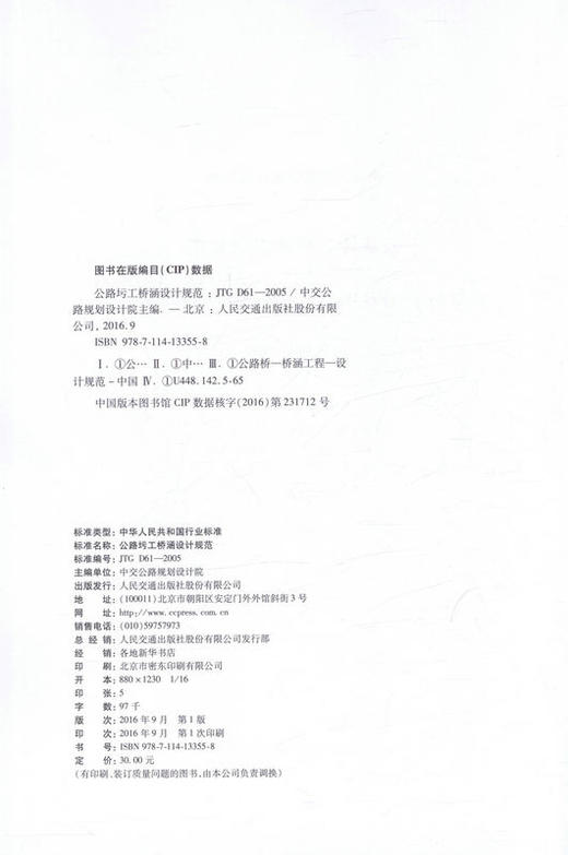 JTG D61-2005公路圬工桥涵设计规范 中华人民共和国行业标准 商品图2