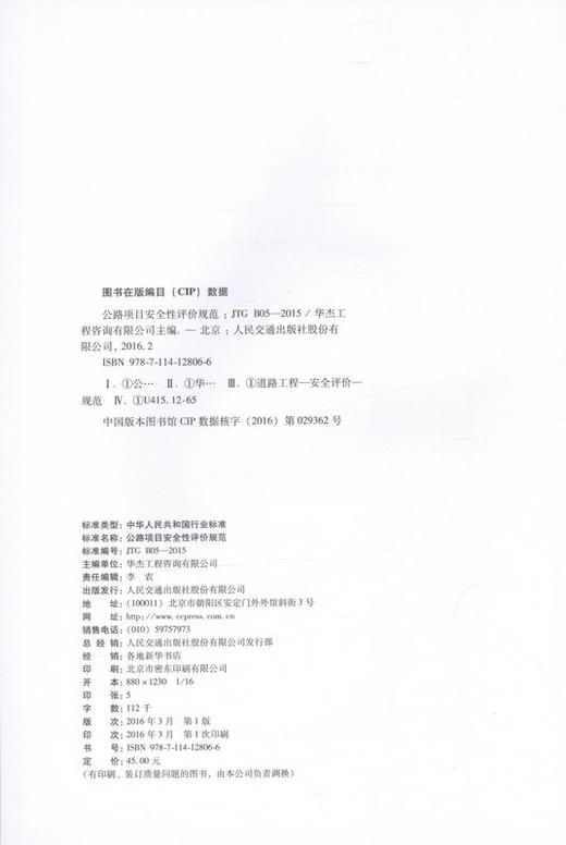 JTG B05-2015公路项目安全性评价规范 商品图2