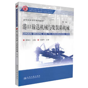 正版现货 港口输送机械与集装箱机械(第二版) 港口输送机械 顾海红 编著 人民交通出版社股份有限公司 9787114080739