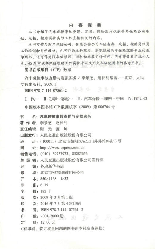 正版现货 汽车碰撞事故查勘与定损实务(附光盘) 汽车碰撞事故查勘 李景芝  赵长利 编著 人民交通出版社股份有限公司 商品图2