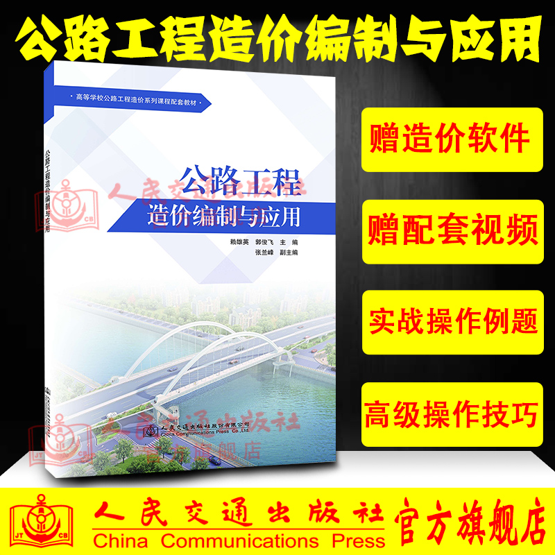 正版现货公路工程造价编制与应用造价软件 造价教程 高等学校公路工程造价系列课程配套教材人民交通出版社股份有限公司赖雄英