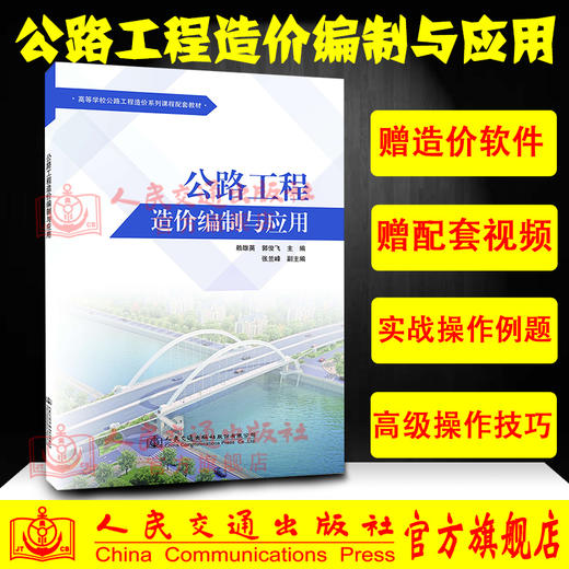 正版现货公路工程造价编制与应用造价软件 造价教程 高等学校公路工程造价系列课程配套教材人民交通出版社股份有限公司赖雄英 商品图0