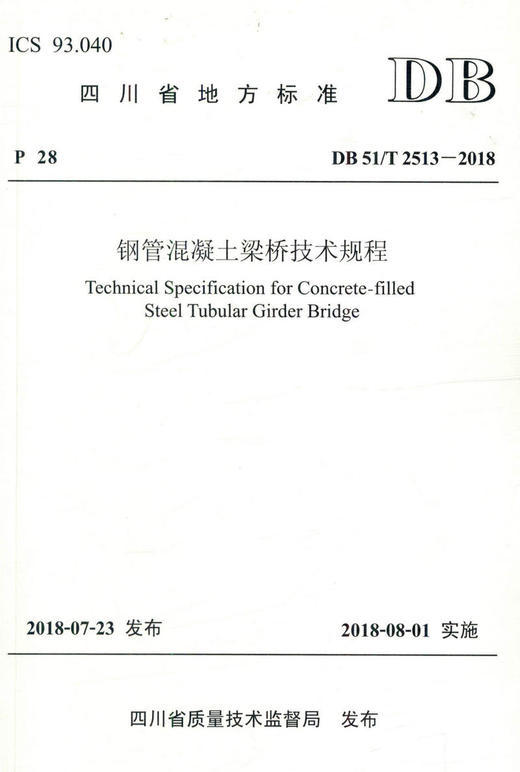 正版现货 DB 51/T 2513-2018钢管混凝土梁桥技术规程 四川省地方标准 人民交通出版社股份有限公司 四川省质量技术监督局 商品图1