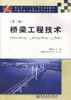 正版现货桥梁工程技术（第二版）全国交通土建高职高专规划教材高职高专院校道路桥梁工程技术专业教材交通土建类专业教材郭发忠编 商品缩略图1