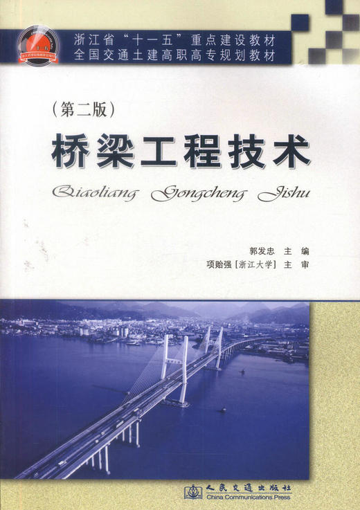 正版现货桥梁工程技术（第二版）全国交通土建高职高专规划教材高职高专院校道路桥梁工程技术专业教材交通土建类专业教材郭发忠编 商品图1