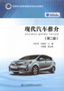 现代汽车推介（第二版） 全国职业院校课程改革规划新教材 9787114132834 张红伟著 人民交通出版社 商品缩略图1