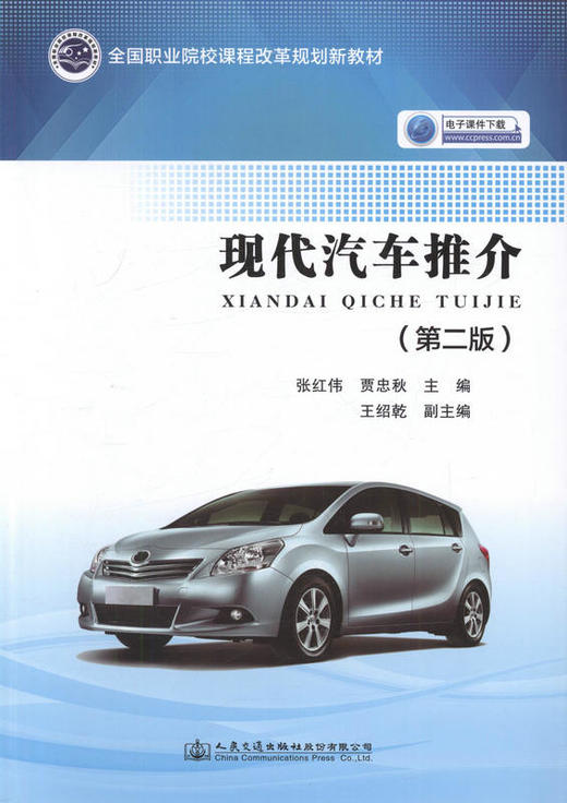 现代汽车推介（第二版） 全国职业院校课程改革规划新教材 9787114132834 张红伟著 人民交通出版社 商品图1