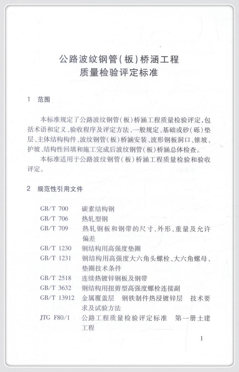 书摘图-书摘图4-公路波纹钢管(板)桥涵工程质量检验评定标准(DB15T 1276—2017)