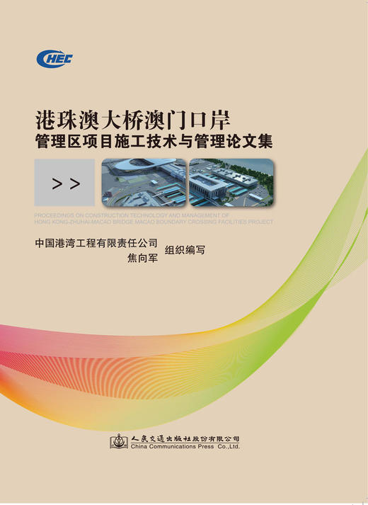 港珠澳大桥澳门口岸管理区项目施工技术与管理论文集 商品图2