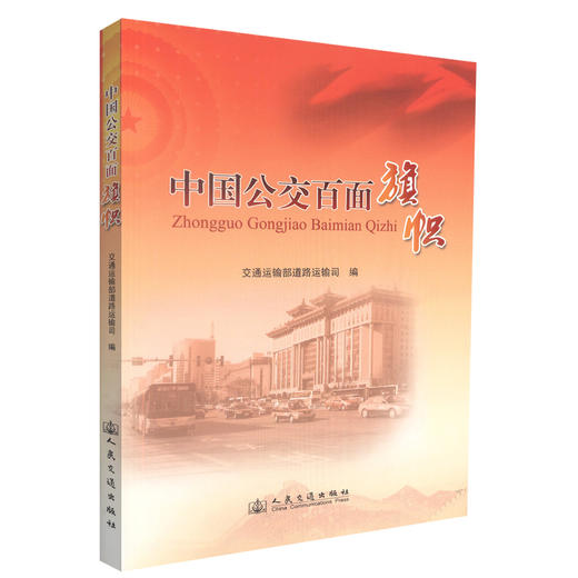 正版现货 中国公交百面旗帜 中国公交 公交百面旗帜 交通运输部道路运输司 编著 人民交通出版社股份有限公司 商品图0