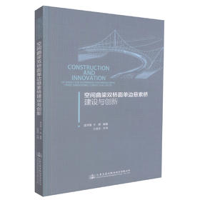 正版现货 空间曲梁双桥面单边悬索桥建设与创新 空间曲梁双桥面单边悬索桥建设 庞学雷 于辉编著 人民交通出版社股份有限公司