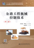 正版现货 公路工程机械控制技术（第二版）“十二五”职业教育国家规划教材 李茂福 李胜永 编著 公路工程 公路工程机械控制 商品缩略图1