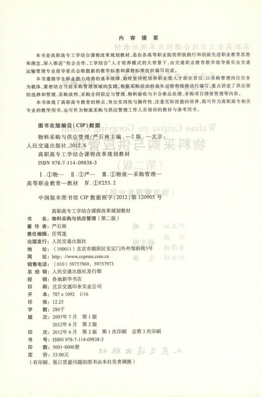 正版现货 物料采购与供应管理 (物流管理专业用)(第二版) 严石林 编著 人民交通出版社股份有限公司 9787114098383 商品图2