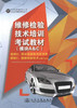 正版现货 维修检验技术培训考试教材(A&C) 模块A：职业道路和法律法规 模块C：维修检验技术  维修检验技术培训教材 商品缩略图1