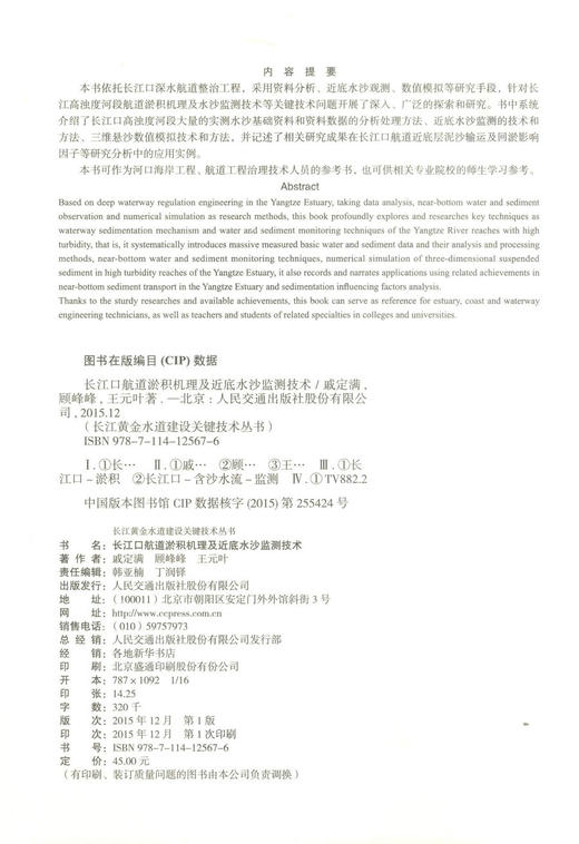 正版长江口航道淤积机理及近底水沙监测技术/长江黄金水道建设关键技术丛书河口海岸工程 航道工程治理技术人员参考书戚定满编著 商品图2