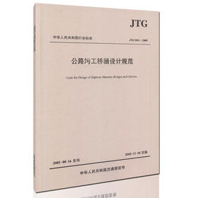 JTG D61-2005公路圬工桥涵设计规范 中华人民共和国行业标准