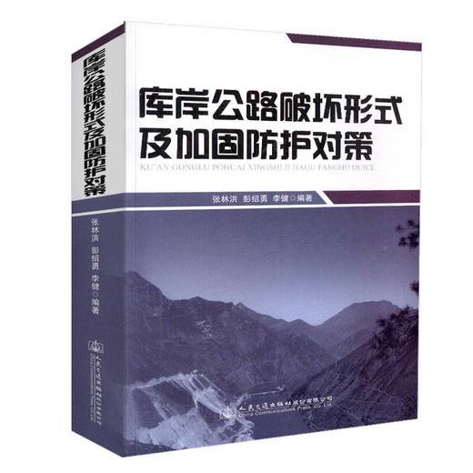 正版现货  库岸公路破坏形式及加固防护对策 人民交通出版社股份有限公司 张林洪 彭绍勇 李健编著 商品图0