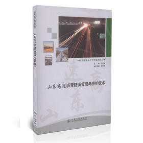 山东高速沥青路面管理与养护技术