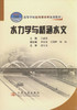 水力学与桥涵水文/21世纪交通版高等学校应用型本科规划教材 商品缩略图1