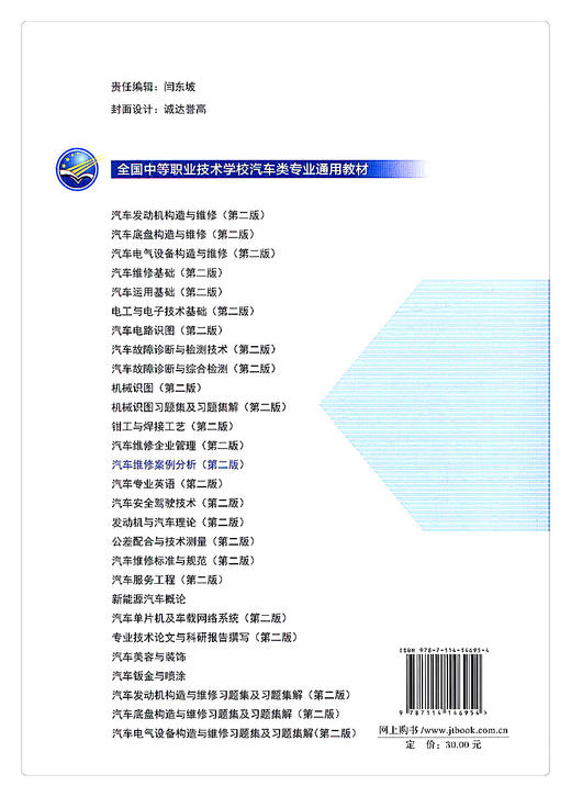 正版现货 汽车维修案例分析（第二版）全国中等职业技术学校汽车类专业通用教材 人民交通出版社股份有限公司 商品图2