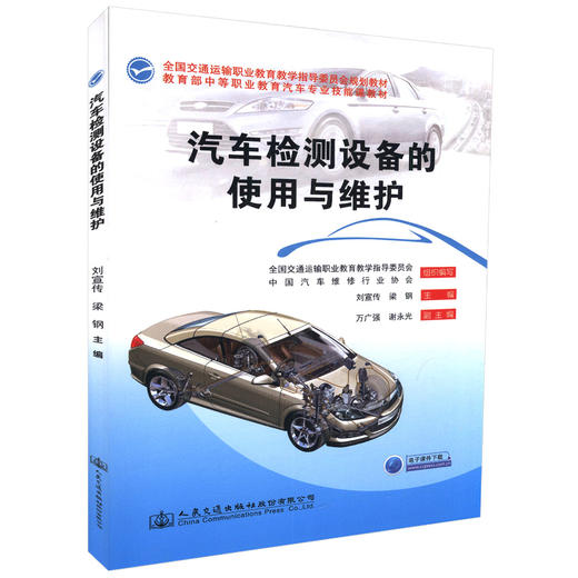 汽车检测设备的使用与维护  全国交通运输职业教育教学指导委员会规划教材中等职业教育汽车专业技能课教材 刘宣传 梁钢编著 商品图0